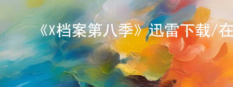 ﻿边辰的个人主页,﻿《X档案第八季》迅雷下载/在线观看-魔幻科幻-美剧天堂